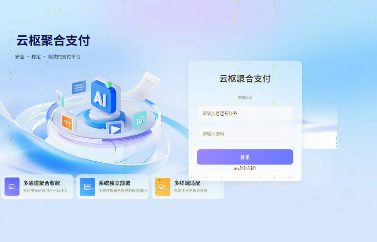 云枢聚合支付系统 截图