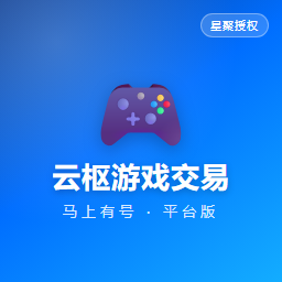云枢游戏交易平台
