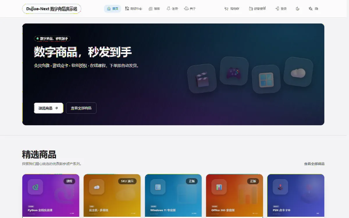 Dujiao-Next 独角数卡开源数字商品销售系统源码，自动发卡 / 卡密库存 / 多支付渠道 / 会员钱包