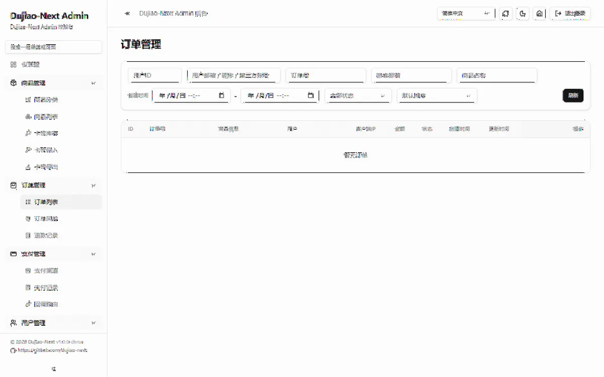 Dujiao-Next 独角数卡 后台订单列表