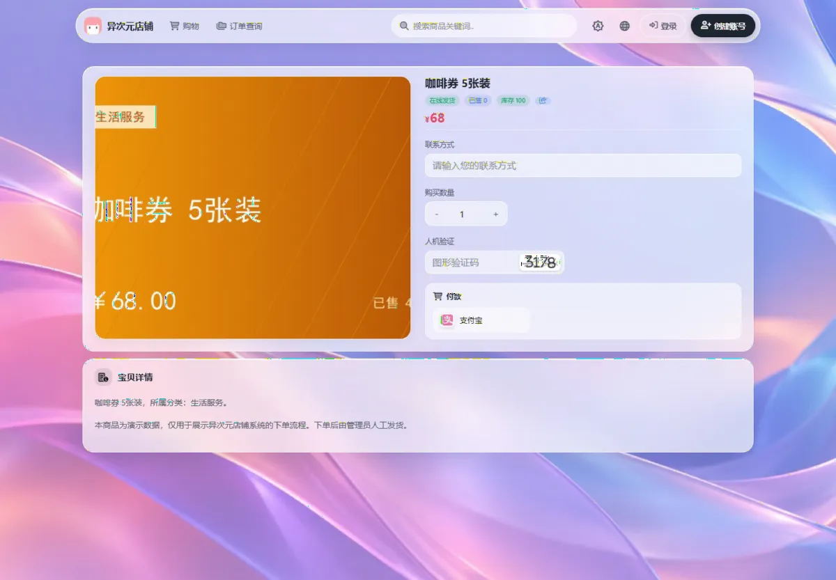 云枢异次元发卡系统 商品详情与下单