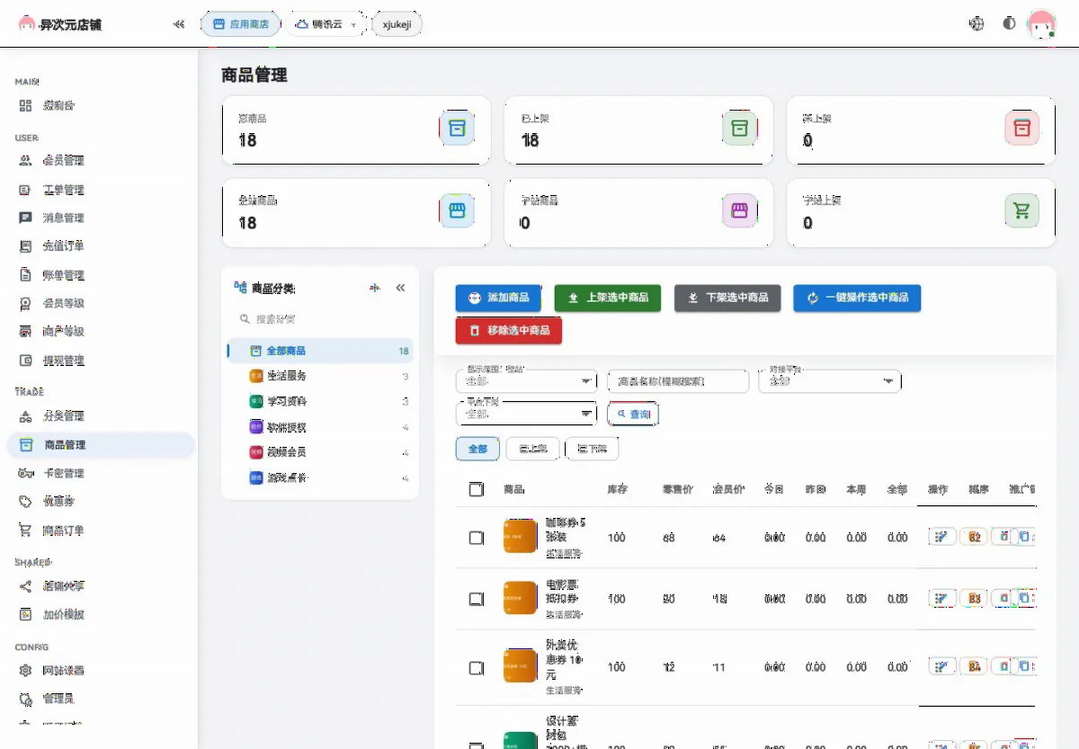 云枢异次元发卡系统 后台商品管理
