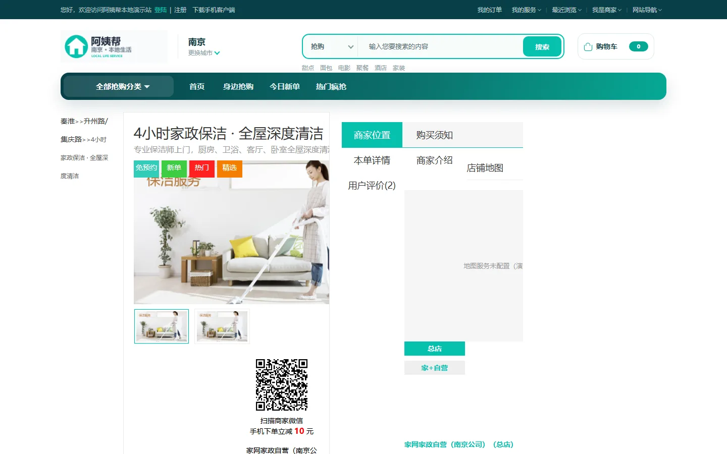 团购详情（家政保洁套餐 / 商家信息 / 用户评价）