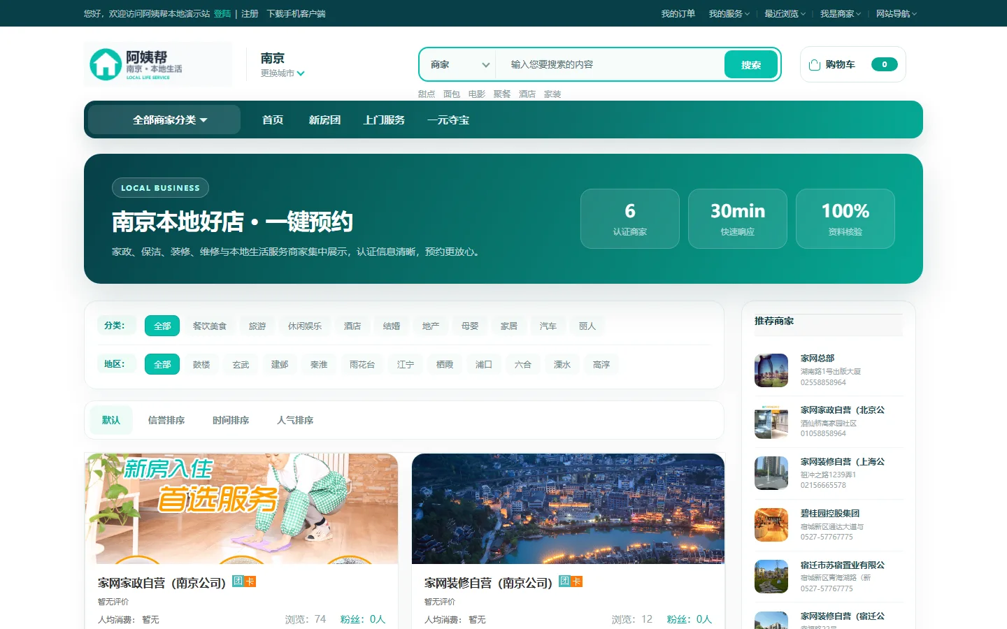 商家大全（分类 / 区域 / 商家卡片）