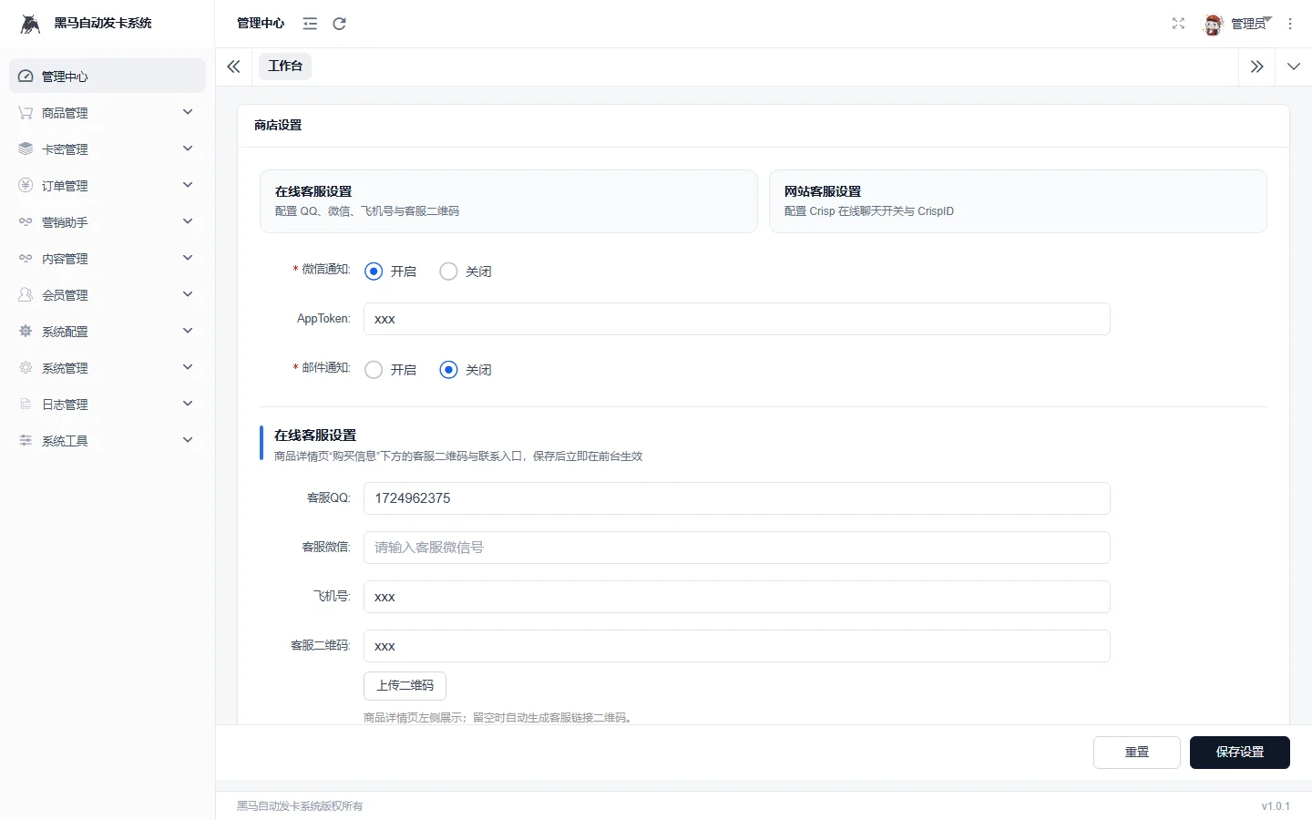 后台商店设置（在线客服 / 通知 / 二维码）
