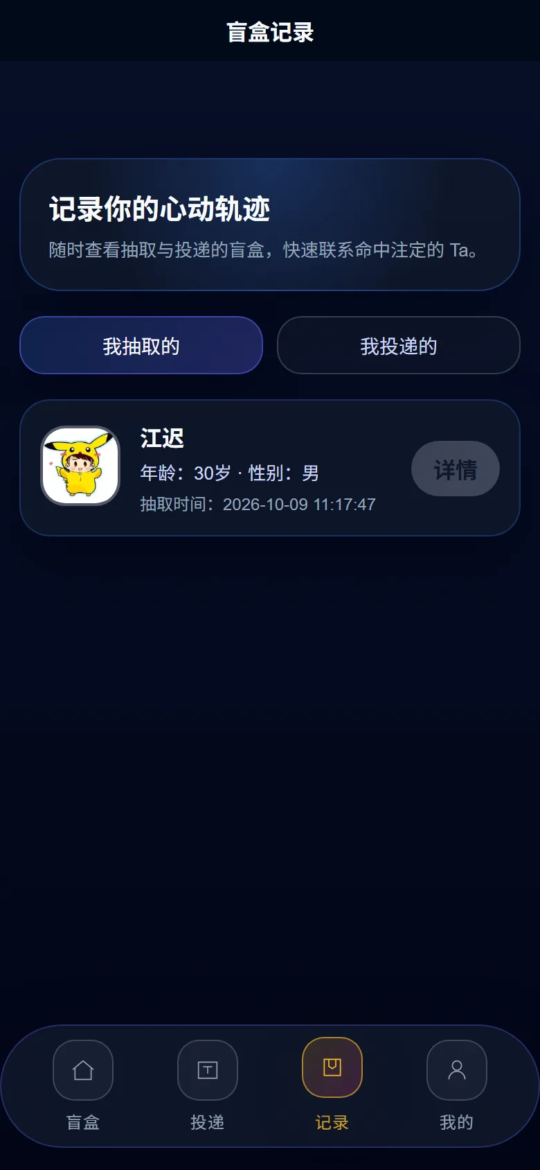 云枢交友盲盒系统 我的记录