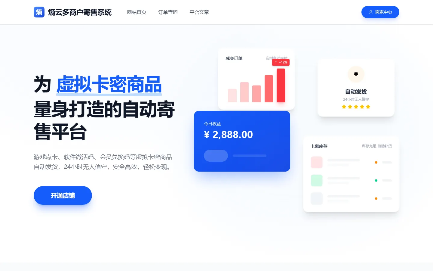 熵云多商户寄售系统 虚拟卡密自动寄售平台源码，多商户开店 / 卡密自动发货 / 订单自助查询 / 代理分销 / 平台抽成结算