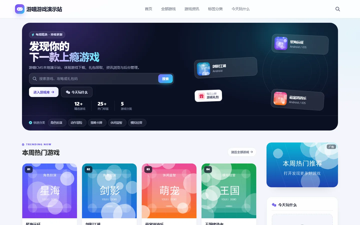 游嘻CMS 游戏下载站源码 V1.1.0，游戏库/礼包中心/游戏资讯/广告位/后台管理，PHP + MySQL