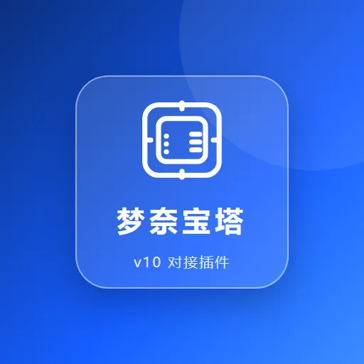 梦奈宝塔v10插件 截图